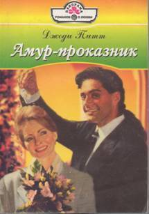 Читать онлайн книгу Амур-проказник автор Питт Джоди Книга Амур-проказник