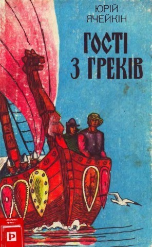 Читать онлайн книгу Гості з греків автор Ячейкин Юрий Дмитриевич Книга Гості з греків