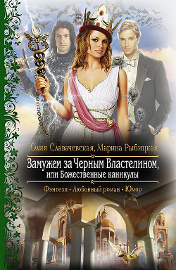 Книга Замужем за Черным Властелином, или Божественные каникулы