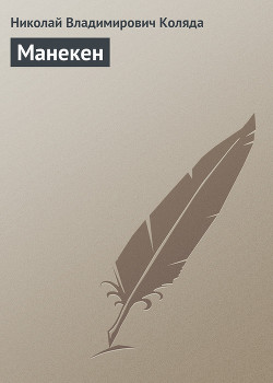 Читать онлайн книгу Манекен автор Коляда Николай Владимирович Книга Манекен