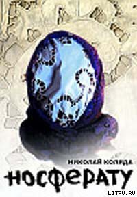 Читать онлайн книгу Носферату автор Коляда Николай Владимирович Книга Носферату