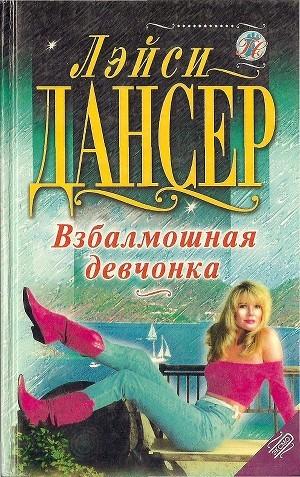 Читать онлайн книгу Взбалмошная девчонка автор Дансер Лэйси Книга Взбалмошная девчонка