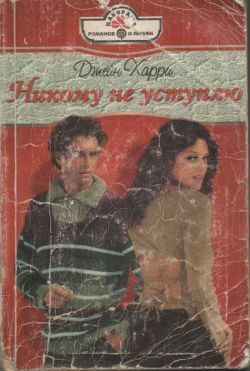 Читать онлайн книгу Никому не уступлю автор Харри Джейн Книга Никому не уступлю