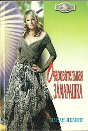 Читать онлайн книгу Очаровательная замарашка автор Левинг Дайан Книга Очаровательная замарашка
