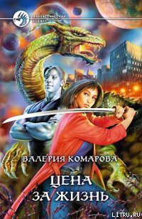 Читать онлайн книгу Цена за Жизнь автор Комарова Валерия А. Книга Цена за Жизнь