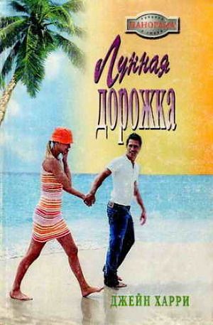 Читать онлайн книгу Лунная дорожка автор Харри Джейн Книга Лунная дорожка