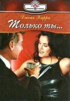 Читать онлайн книгу Только ты автор Харри Джейн Книга Только ты
