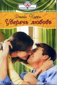 Читать онлайн книгу Уберечь любовь автор Харри Джейн Книга Уберечь любовь