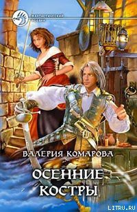 Читать онлайн книгу Осенние костры автор Комарова Валерия А. Книга Осенние костры