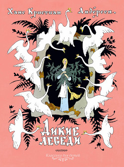 Читать онлайн книгу Дикие лебеди автор Андерсен Ханс Кристиан Книга Дикие лебеди