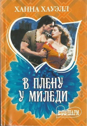 Читать онлайн книгу В плену у миледи автор Хауэлл Ханна Книга В плену у миледи