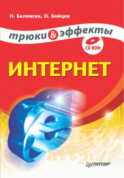 Читать онлайн книгу Интернет. Новые возможности. Трюки и эффекты автор Баловсяк Надежда Книга Интернет. Новые возможности. Трюки и эффекты