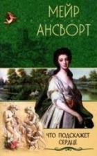 Читать онлайн книгу Что подскажет сердце автор Ансворт Мейр Книга Что подскажет сердце