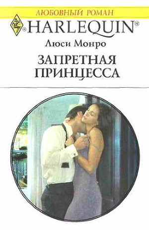 Читать онлайн книгу Запретная принцесса автор Монро Люси Книга Запретная принцесса