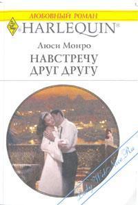 Читать онлайн книгу Навстречу друг другу автор Монро Люси Книга Навстречу друг другу