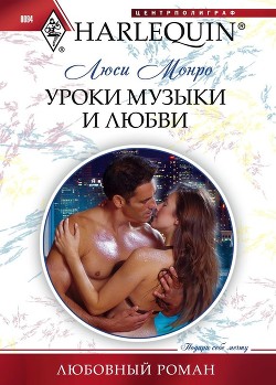 Читать онлайн книгу Уроки музыки и любви автор Монро Люси Книга Уроки музыки и любви