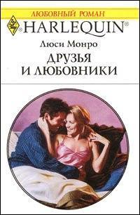 Читать онлайн книгу Друзья и любовники автор Монро Люси Книга Друзья и любовники