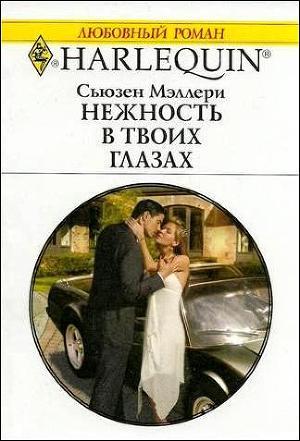 Читать онлайн книгу Нежность в твоих глазах автор Сьюзен Мэллери Книга Нежность в твоих глазах