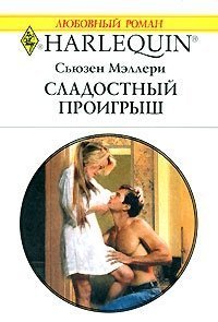 Читать онлайн книгу Сладостный проигрыш автор Сьюзен Мэллери Книга Сладостный проигрыш