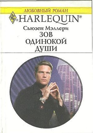 Читать онлайн книгу Зов одинокой души автор Сьюзен Мэллери Книга Зов одинокой души