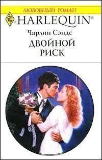Читать онлайн книгу Двойной риск автор Сэндс Чарлин Книга Двойной риск