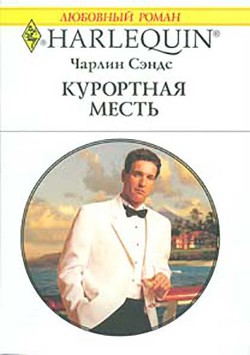 Читать онлайн книгу Курортная месть автор Сэндс Чарлин Книга Курортная месть