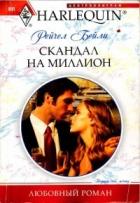 Читать онлайн книгу Скандал на миллион автор Бейли (Бэйли) Рейчел Книга Скандал на миллион