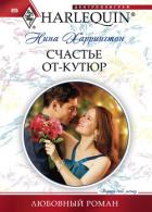 Читать онлайн книгу Счастье от-кутюр автор Харрингтон Нина Книга Счастье от-кутюр