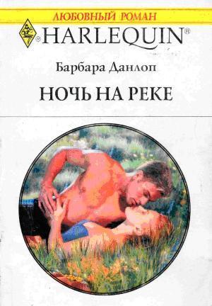 Читать онлайн книгу Ночь на реке автор Данлоп Барбара Книга Ночь на реке