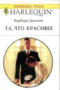 Читать онлайн книгу Та, что красивее автор Данлоп Барбара Книга Та, что красивее