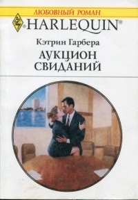 Читать онлайн книгу Аукцион свиданий автор Гарбера Кэтрин Книга Аукцион свиданий