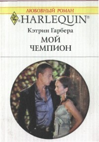 Читать онлайн книгу Мой чемпион автор Гарбера Кэтрин Книга Мой чемпион