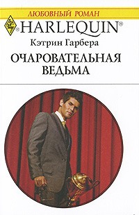 Читать онлайн книгу Очаровательная ведьма автор Гарбера Кэтрин Книга Очаровательная ведьма