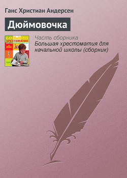 Читать онлайн книгу Дюймовочка автор Андерсен Ханс Кристиан Книга Дюймовочка