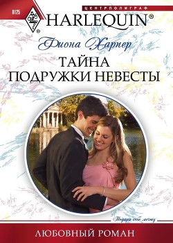 Читать онлайн книгу Тайна подружки невесты автор Харпер Фиона Книга Тайна подружки невесты