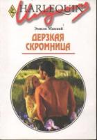 Читать онлайн книгу Дерзкая скромница автор Маккей Эмили Книга Дерзкая скромница