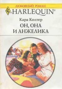 Читать онлайн книгу Он, она и Анжелика автор Колтер Кара Книга Он, она и Анжелика