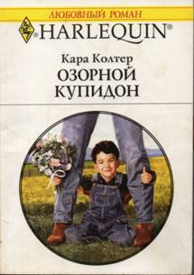 Читать онлайн книгу Озорной купидон автор Колтер Кара Книга Озорной купидон
