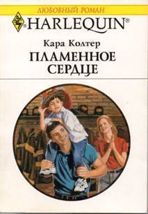 Читать онлайн книгу Пламенное сердце автор Колтер Кара Книга Пламенное сердце