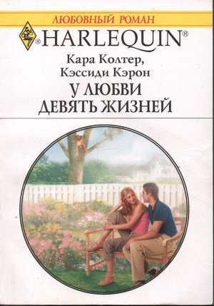 Читать онлайн книгу У любви девять жизней автор Кэрон Кэссиди Книга У любви девять жизней