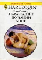 Читать онлайн книгу Наваждение по имени Анни автор Оливер Энн Книга Наваждение по имени Анни