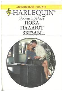 Читать онлайн книгу Пока падают звезды… автор Грейди Робин Книга Пока падают звезды…