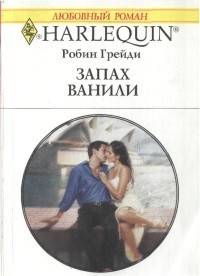 Читать онлайн книгу Запах ванили автор Грейди Робин Книга Запах ванили