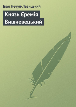 Читать онлайн книгу Князь Єремія Вишневецький автор Нечуй-Левицький Іван Семенович Книга Князь Єремія Вишневецький