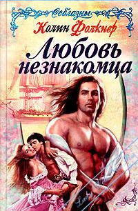 Книга Любовь незнакомца