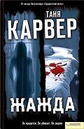 Читать онлайн книгу Жажда автор Карвер Таня Книга Жажда