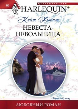 Читать онлайн книгу Невеста-невольница автор Хьюит Кейт Книга Невеста-невольница