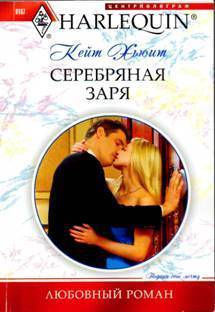 Читать онлайн книгу Серебряная заря автор Хьюит Кейт Книга Серебряная заря