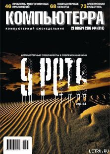 Читать онлайн книгу Журнал «Компьютерра» №44 от 29 ноября 2005 года автор Журнал Компьютерра Книга Журнал «Компьютерра» №44 от 29 ноября 2005 года