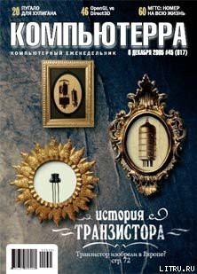 Читать онлайн книгу Журнал «Компьютерра» №45 от 01 декабря 2005 года автор Журнал Компьютерра Книга Журнал «Компьютерра» №45 от 01 декабря 2005 года